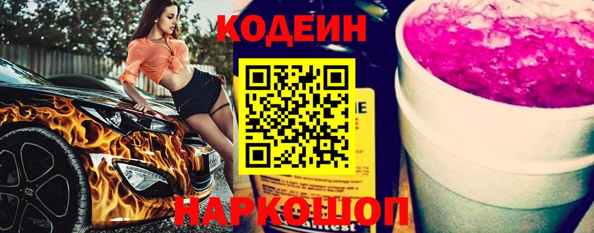 Кодеин напиток Lean (лин) Йошкар-Ола